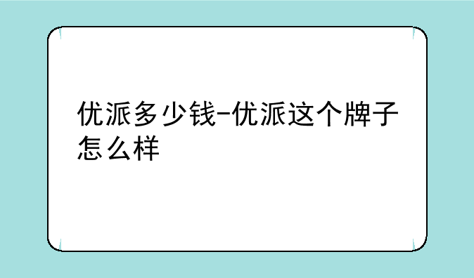 优派多少钱-优派这个牌子怎么样