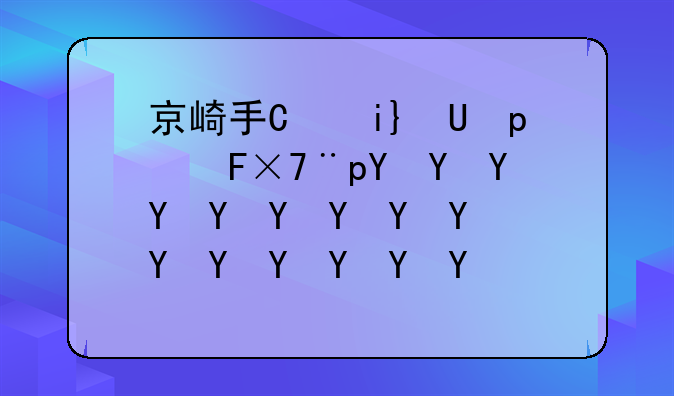京崎手机怎么样--京崎手机a9