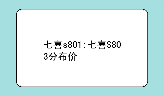 七喜s801:七喜S803分布价