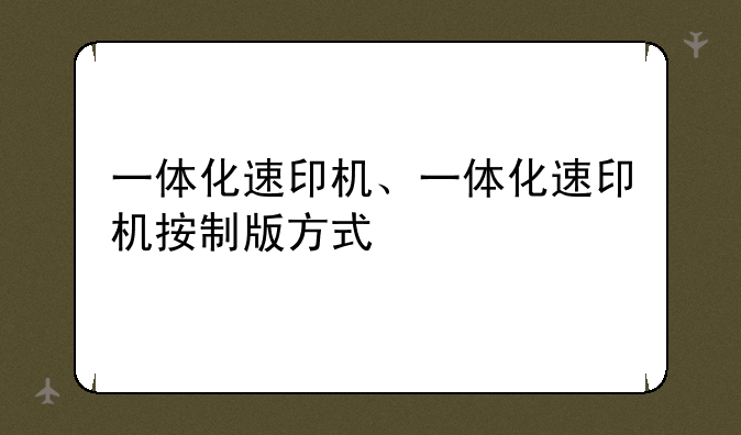 一体化速印机、一体化速印机按制版方式