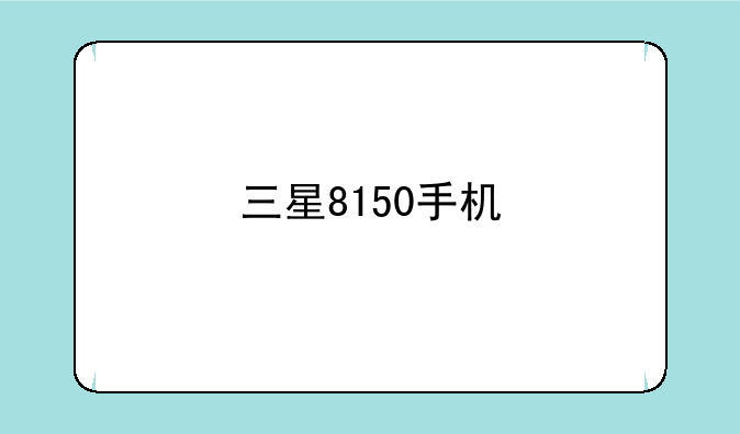 三星8150手机