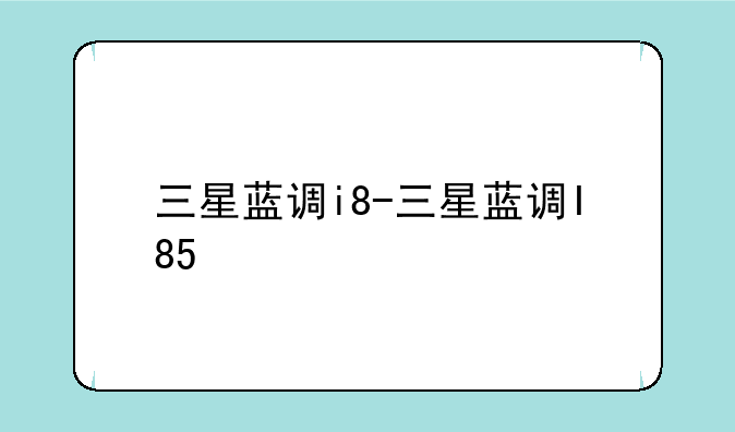 三星蓝调i8-三星蓝调I85