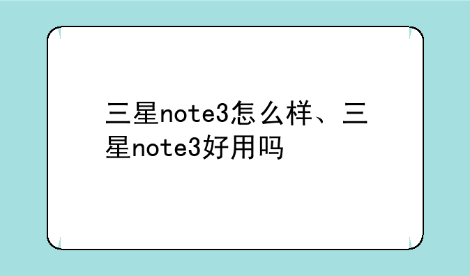 三星note3怎么样、三星note3好用吗