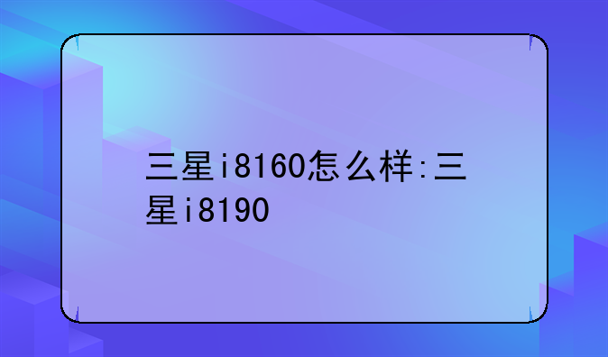 三星i8160怎么样:三星i8190