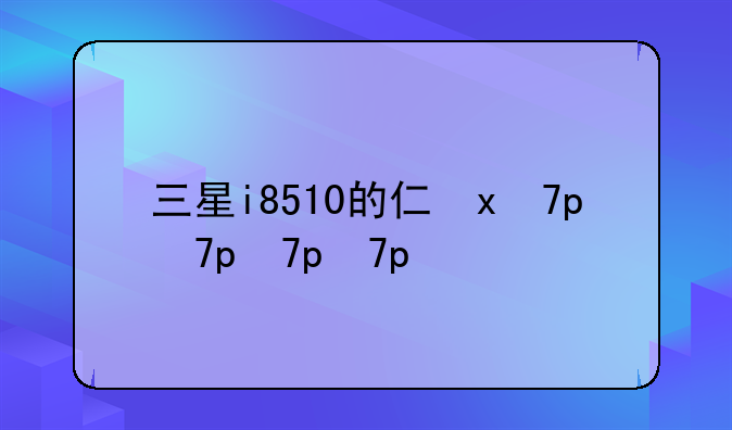 三星i8510的介绍