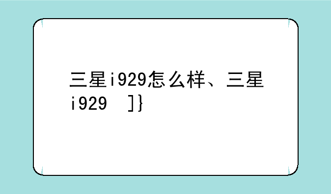 三星i929怎么样、三星i929参数