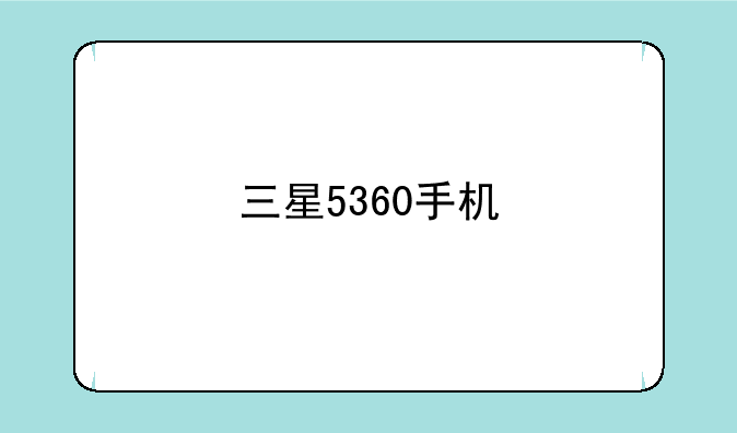 三星5360手机