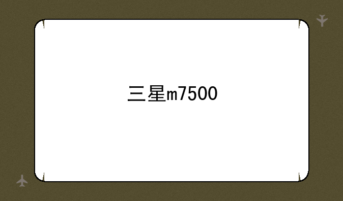 三星m7500