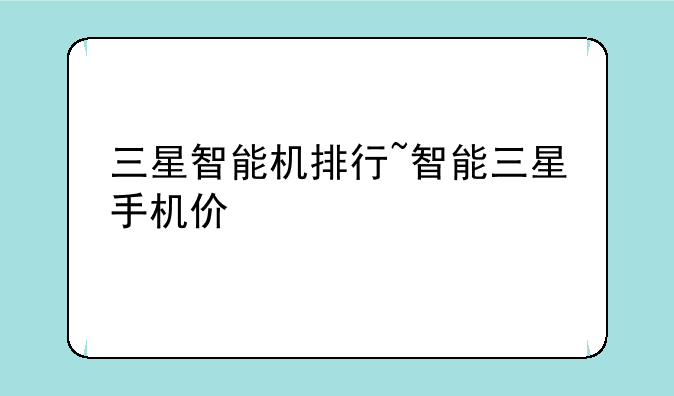 三星智能机排行~智能三星手机价