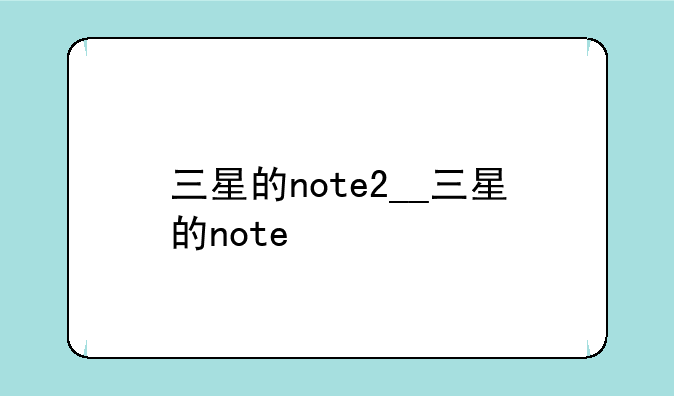 三星的note2__三星的note