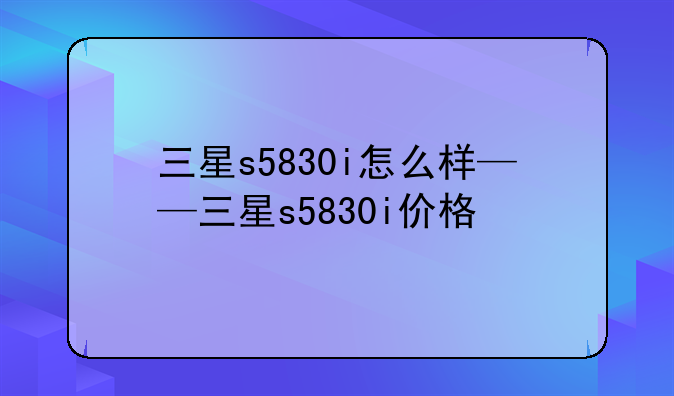 三星s5830i怎么样——三星s5830i价格