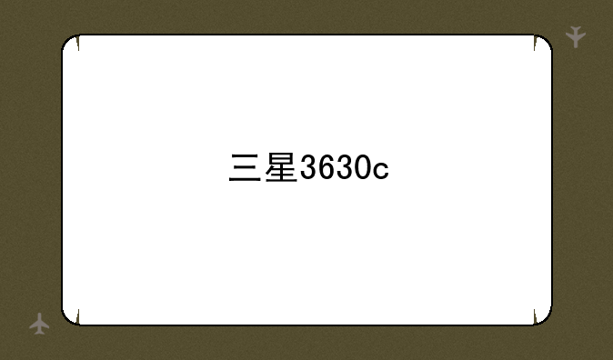 三星3630c