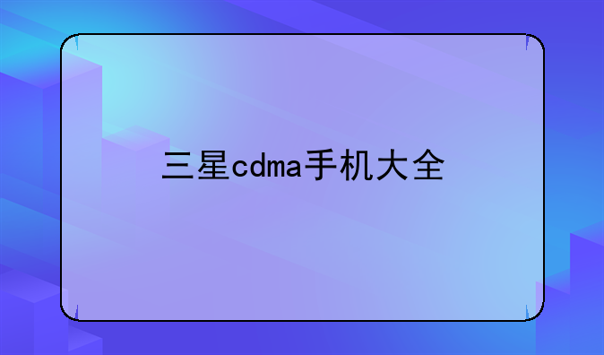 三星cdma手机大全