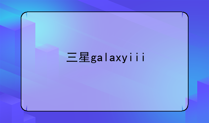 三星galaxyiii