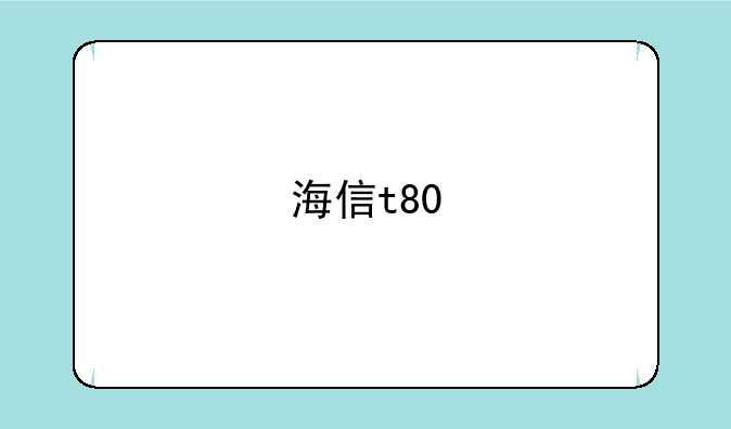 海信t80