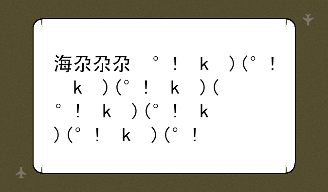 海尔n8t，海尔n8-1空调