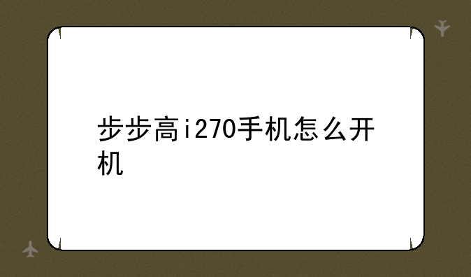 步步高i270手机怎么开机