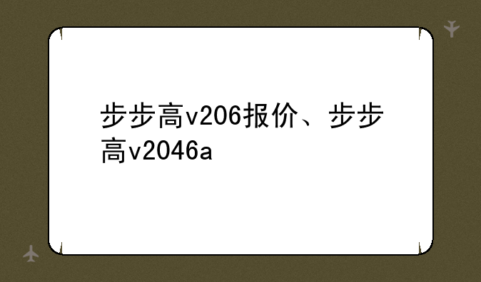 步步高v206报价、步步高v2046a