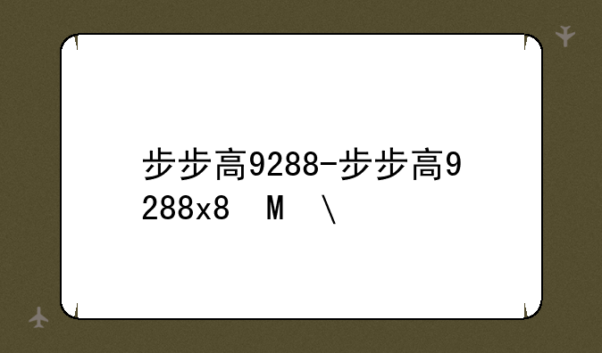 步步高9288-步步高9288s密码忘了怎么办