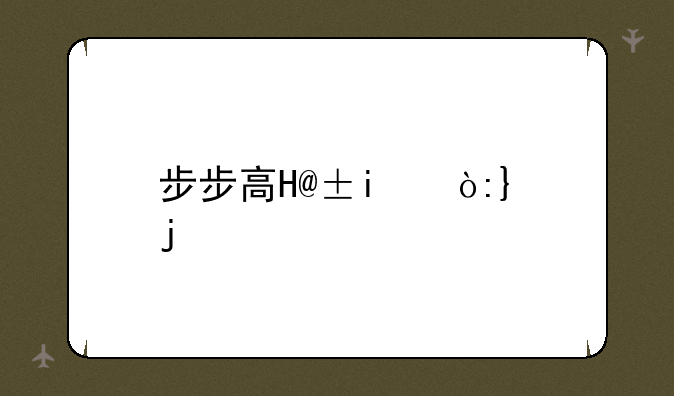 步步高H3的简介