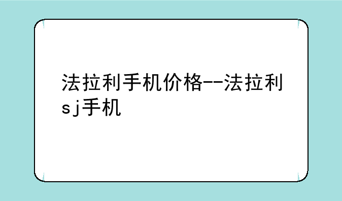 法拉利手机价格--法拉利sj手机