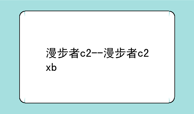 漫步者c2--漫步者c2xb