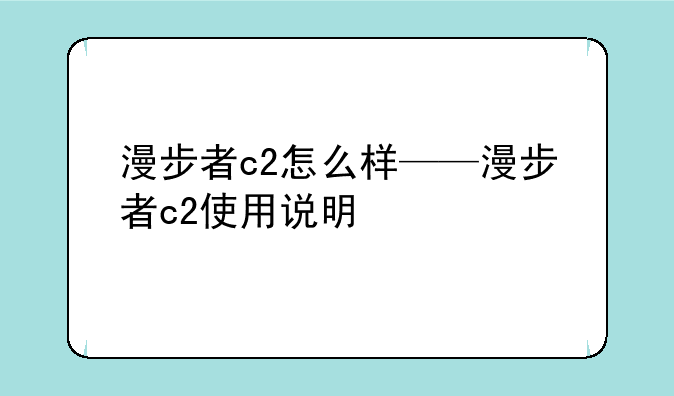 漫步者c2怎么样——漫步者c2使用说明