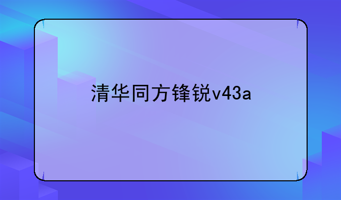 清华同方锋锐v43a