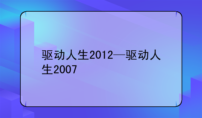 驱动人生2012—驱动人生2007