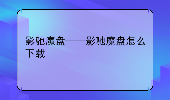 影驰魔盘——影驰魔盘怎么下载