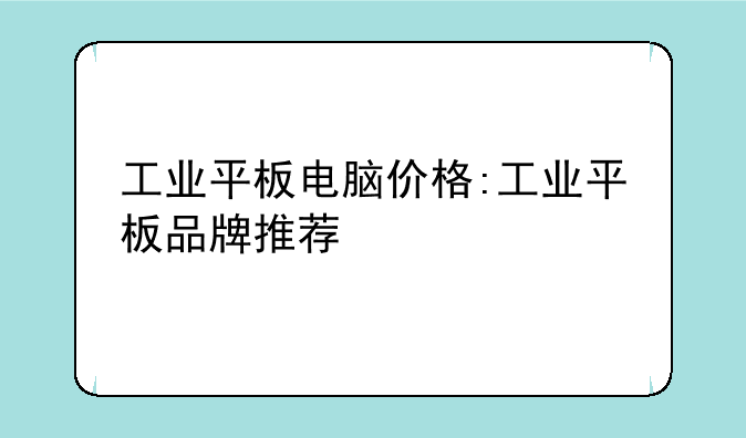 工业平板电脑价格:工业平板品牌推荐