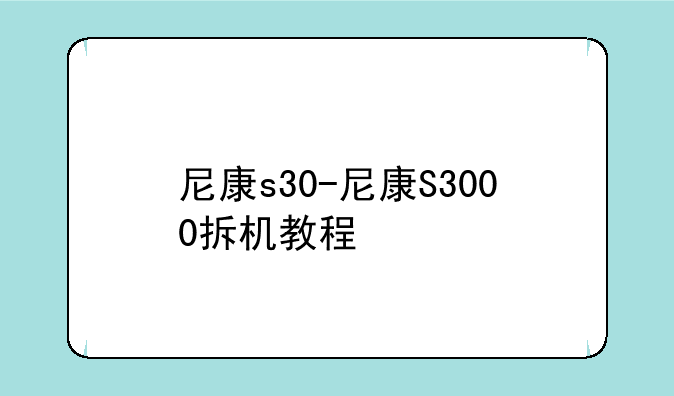 尼康s30-尼康S3000拆机教程