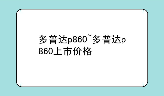 多普达p860~多普达p860上市价格