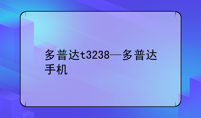 多普达t3238—多普达手机
