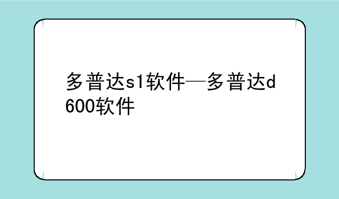 多普达s1软件—多普达d600软件
