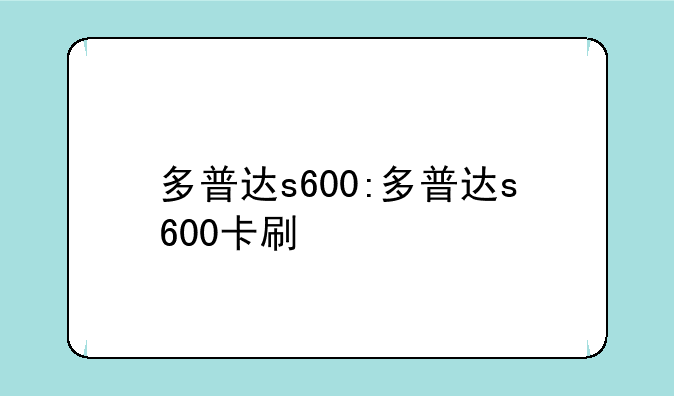 多普达s600:多普达s600卡刷