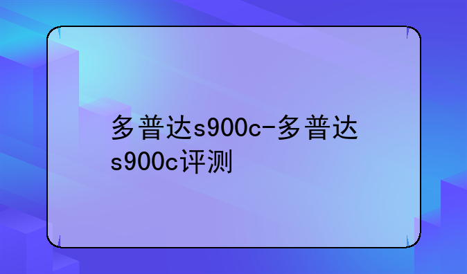 多普达s900c-多普达s900c评测