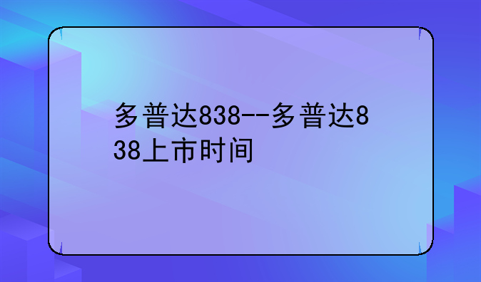 多普达838--多普达838上市时间