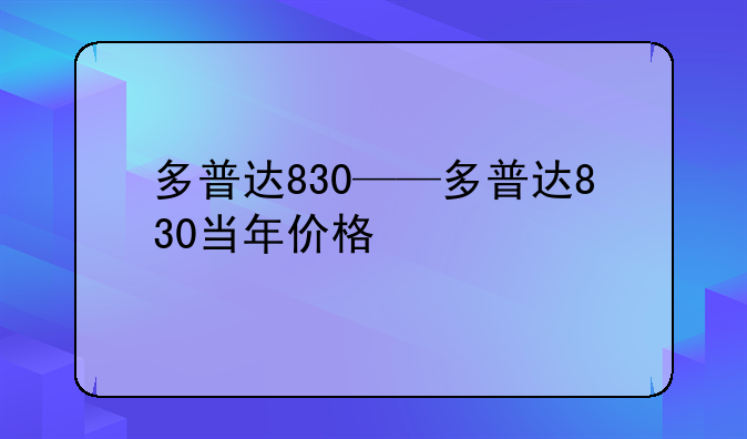 多普达830——多普达830当年价格