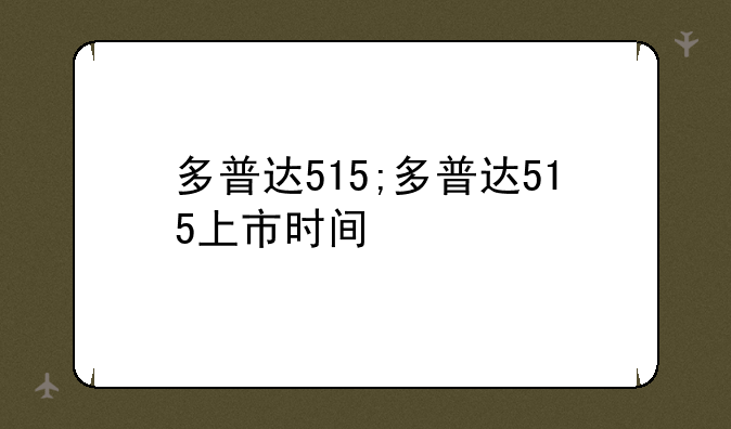 多普达515;多普达515上市时间