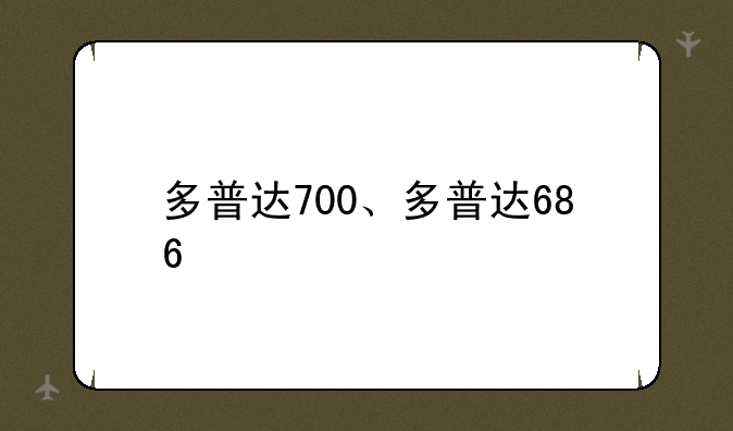 多普达700、多普达686