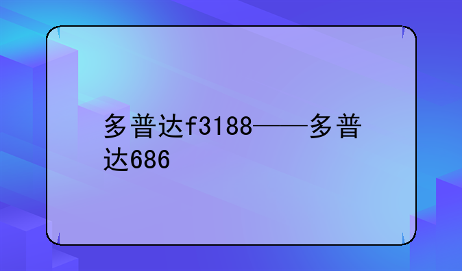 多普达f3188——多普达686