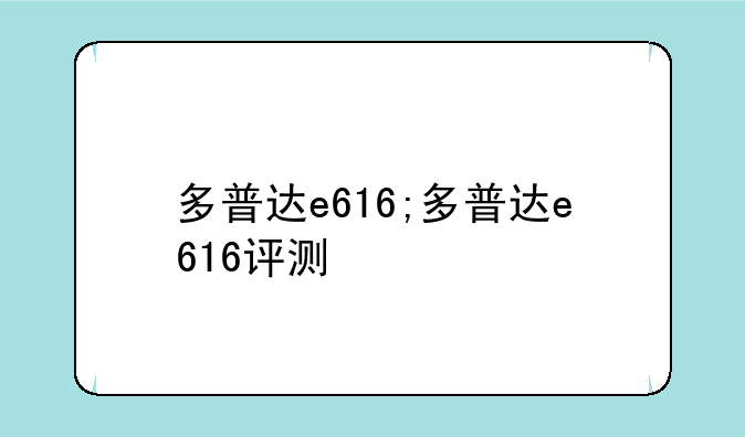 多普达e616;多普达e616评测