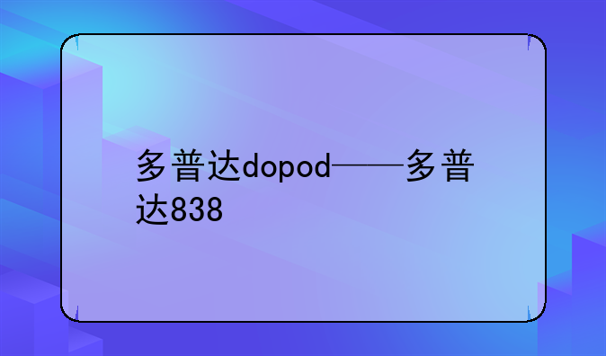 多普达dopod——多普达838