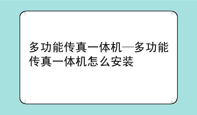 多功能传真一体机—多功能传真一体机怎么安装