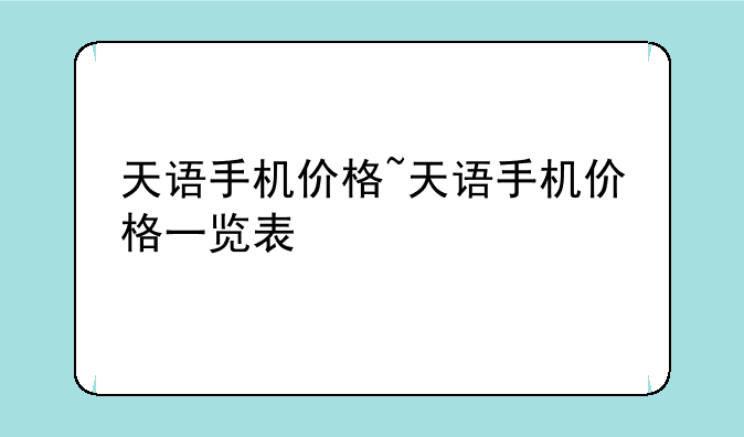 天语手机价格~天语手机价格一览表