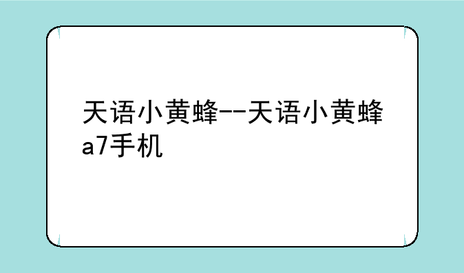 天语小黄蜂--天语小黄蜂a7手机