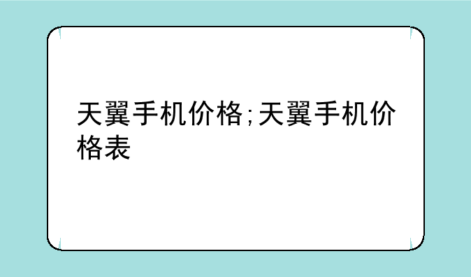 天翼手机价格;天翼手机价格表