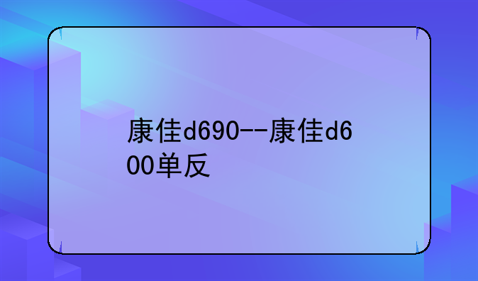 康佳d690--康佳d600单反