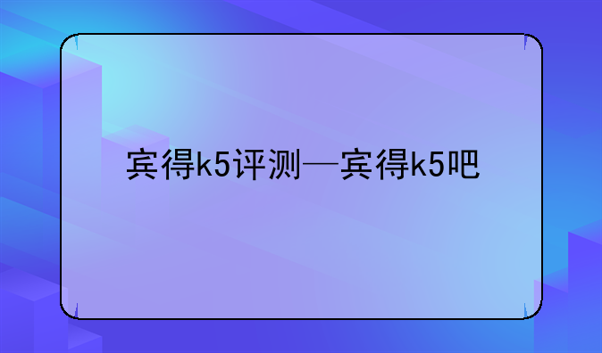 宾得k5评测—宾得k5吧